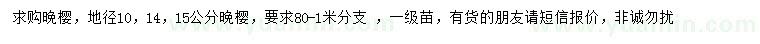 求購(gòu)地徑10、14、15公分晚櫻