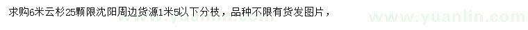 求購6米云杉