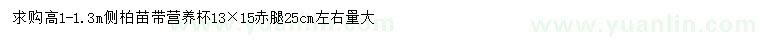 求購高1-1.3米側(cè)柏