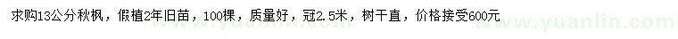 求購13公分秋楓