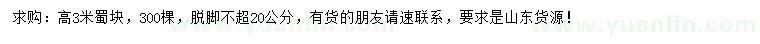 求購高3米蜀檜