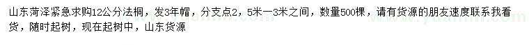 求購12公分法桐