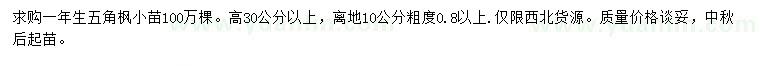 求購(gòu)高30公分以上五角楓小苗