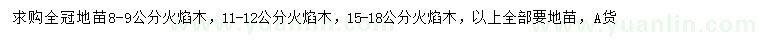 求購8-9、11-12、15-18公分火焰木