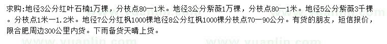 求購(gòu)紅葉石楠、紫薇、紅楓