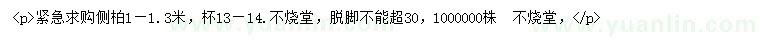 求購1-1.3米側(cè)柏