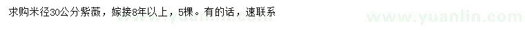 求購(gòu)米徑30公分紫薇