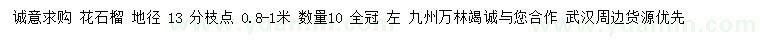 求購(gòu)地徑13公分花石榴