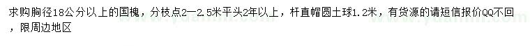 求購(gòu)胸徑18公分以上國(guó)槐