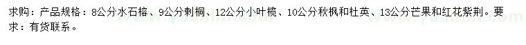 求購水石榕、剌桐、小葉欖等