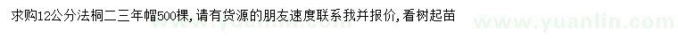 求購12公分法桐