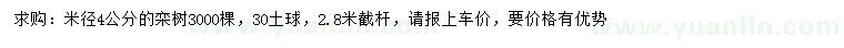 求購(gòu)米徑4公分欒樹(shù)