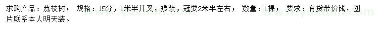 求購15公分荔枝樹