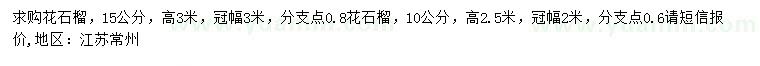 求購15公分花石榴