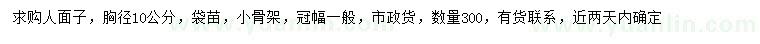 求購胸徑10公分人面子