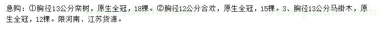 求購(gòu)欒樹(shù)、合歡、馬褂木