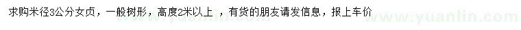 求購米徑3公分女貞