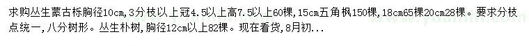 求購叢生蒙古櫟、五角楓、叢生樸樹