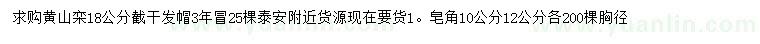 求購18公分黃山欒、胸徑10、12公分皂角