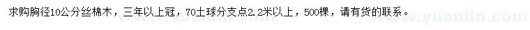 求購胸徑10公分絲棉木