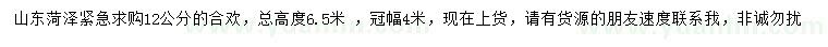求購(gòu)12公分合歡