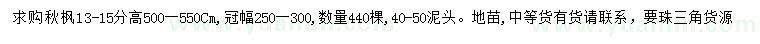 求購13-15公分秋楓