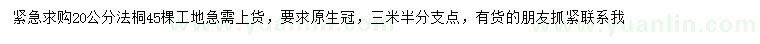 求購20公分法桐
