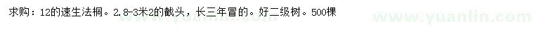求購12公分速生法桐