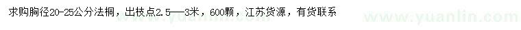 求購胸徑20-25公分法桐