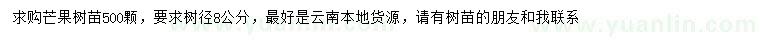 求購芒果樹苗