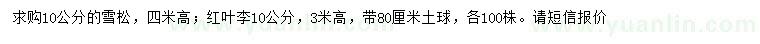 求購(gòu)10公分雪松、紅葉李