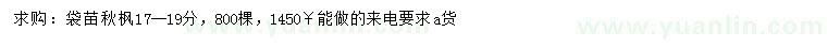 求購17-19公分秋楓