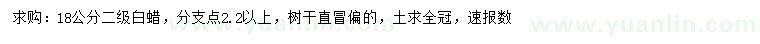 求購(gòu)18公分白蠟