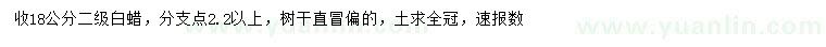 求購(gòu)18公分國(guó)槐