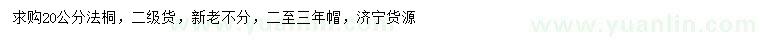 求購(gòu)20公分法桐