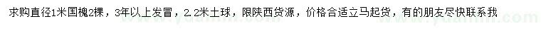 求購直徑1米國槐