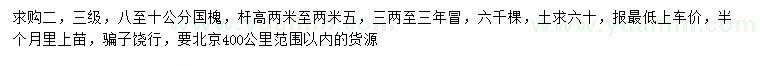 求購(gòu)8-10公分國(guó)槐