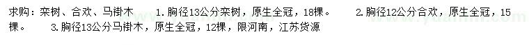 求購欒樹、合歡、馬褂木