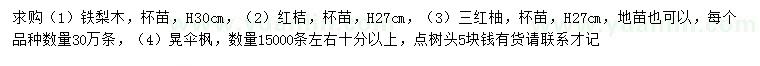 求購鐵梨木、紅桔、三紅柚等