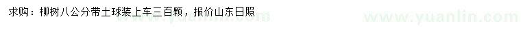 求購(gòu)8公分柳樹