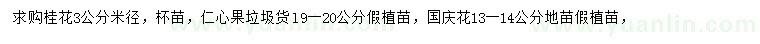 求購桂花、仁心果、國慶花