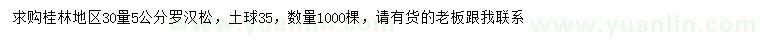 求購30量5公分羅漢松