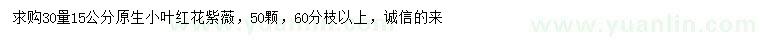 求購30量15公分原生小葉紅花紫薇