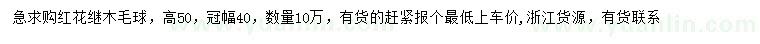 求購高50公分紅花繼木毛球