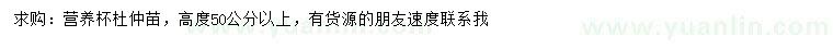 求購(gòu)高50公分以上杜仲苗