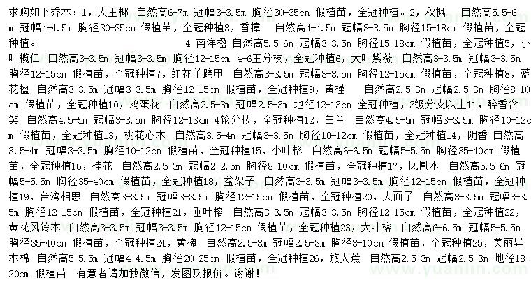 求購大王椰、秋楓、香樟等