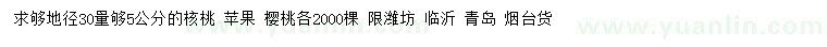 求購核桃樹、蘋果樹、櫻桃樹