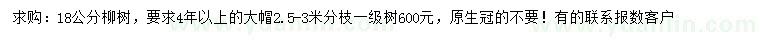求購18公分柳樹