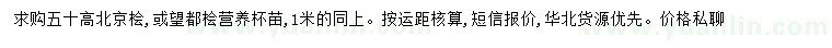 求購(gòu)高50公分北京檜