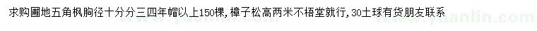求購胸徑10公分五角楓、高2米樟子松